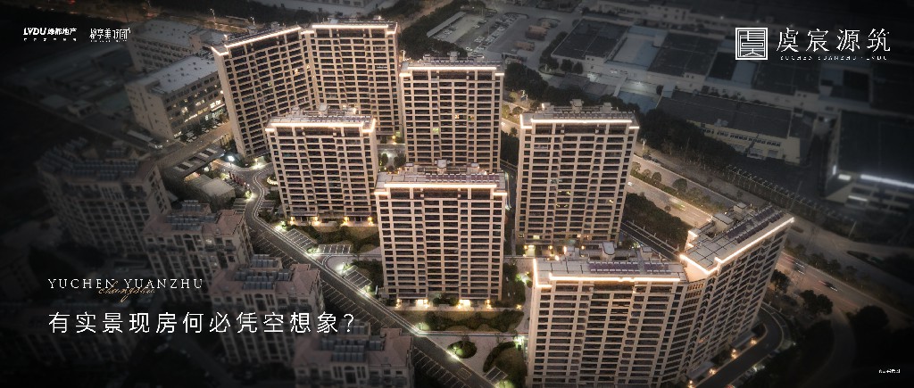 巅峰国际官网·虞宸源筑 | 有实景现房何必凭空设想？